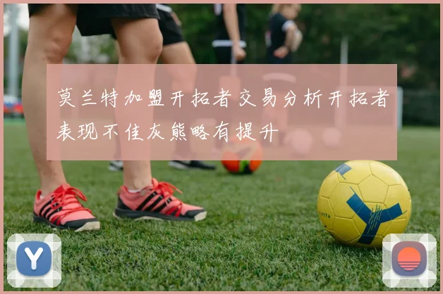 莫兰特加盟开拓者交易分析开拓者表现不佳灰熊略有提升