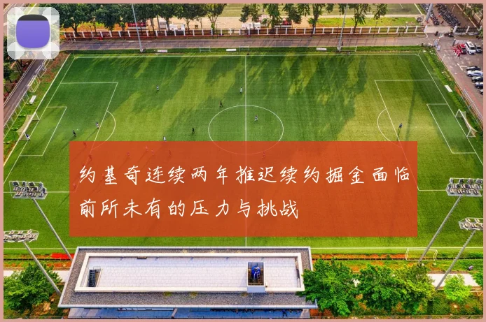 约基奇连续两年推迟续约掘金面临前所未有的压力与挑战