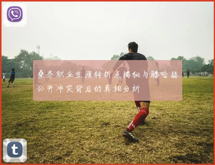 桑乔职业生涯转折点揭秘与滕哈赫公开冲突背后的真相分析