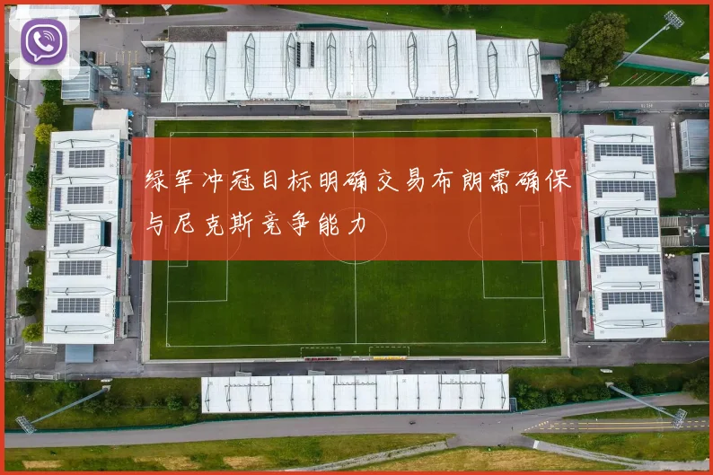 绿军冲冠目标明确交易布朗需确保与尼克斯竞争能力
