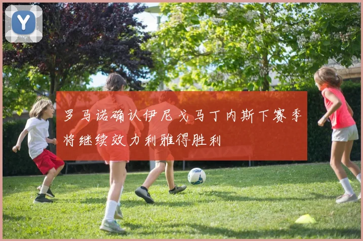 罗马诺确认伊尼戈马丁内斯下赛季将继续效力利雅得胜利