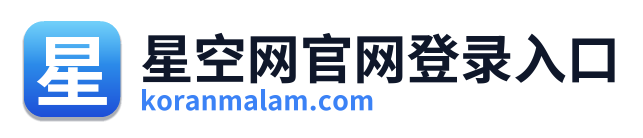 星空网官网登录入口